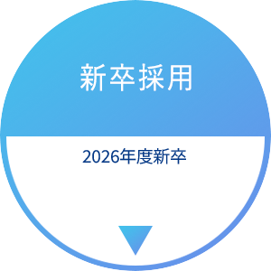 新卒採用　2022年度新卒