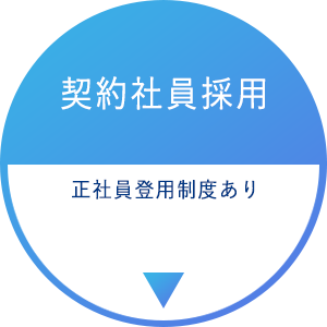 契約社員採用　正社員登用制度あり