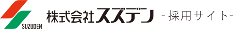 株式会社スズデン採用サイト