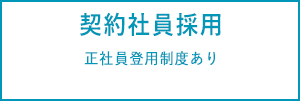 契約社員採用　正社員登用制度あり