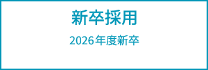 新卒採用　2022年度新卒