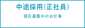 中途採用（正社員）　現在募集中のお仕事